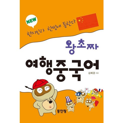 [동인랑]왕초짜 여행 중국어 : 현지인과 한방에 통한다, 동인랑