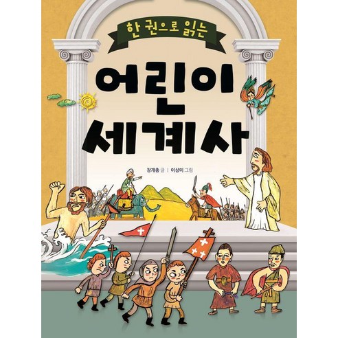 [상서각]한 권으로 읽는 어린이 세계사 (개정판), 상서각, 장개충