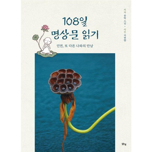 108일 명상문 읽기:인연 또 다른 나와의 만남, 종학스님 저, 맑은샘