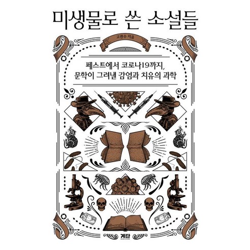 [계단]미생물로 쓴 소설들 : 페스트에서 코로나19까지 문학이 그려낸 감염과 치유의 과학