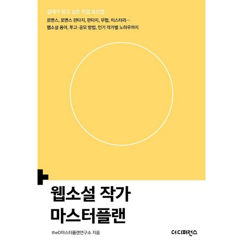 웹소설 작가 마스터플랜:로맨스 로맨스 판타지 판타지 무협 미스터리... 웹소설 용어 투고 · 공모 방법 작가별 노하우까지, 1