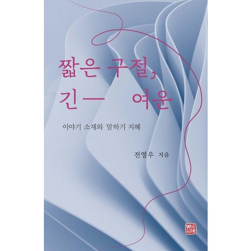 짧은 구절 긴 여운:이야기 소재와 말하기 지혜, 반양장