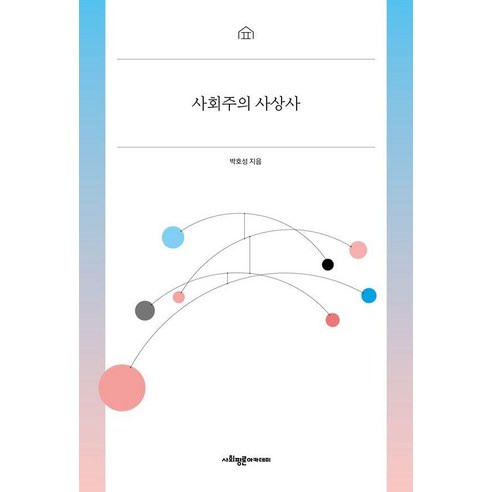 [사회평론아카데미]사회주의 사상사, 1