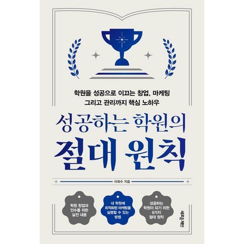 성공하는 학원의 절대 원칙:학원을 성공으로 이끄는 창업 마케팅 그리고 관리까지 핵심 노하우, 새로운제안, 이희수