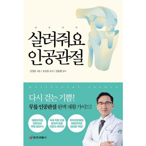 살려줘요 인공관절: 다시 걷는 기쁨, 중앙생활사, 신경호 오준호