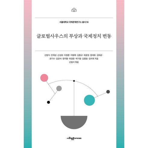 [사회평론아카데미]글로벌사우스의 부상과 국제정치 변동 - 서울대학교 국제문제연구소 총서 56, 사회평론아카데미, 신범식 외