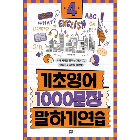 기초영어 1000문장 말하기 연습 4:이제 지겨운 ‘공부’는 그만하고 ‘연습’으로 말문을 틔우자!, 4null, 토마토출판사