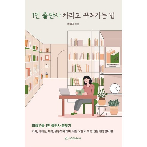 1인 출판사 차리고 꾸려가는 법:좌충우돌 1인 출판사 분투기, 애드앤미디어, 엄혜경