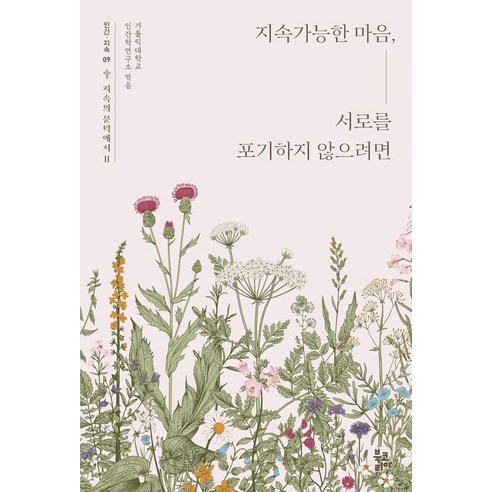 [북코리아]지속가능한 마음 서로를 포기하지 않으려면 - 인간·지속 09 지속의 문턱에서 II, 북코리아, 가톨릭대학교 인간학연구소