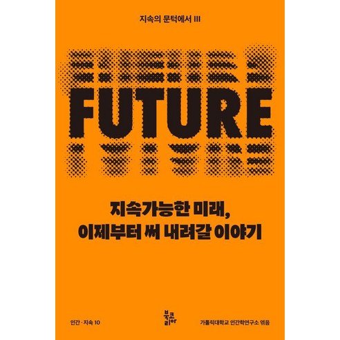 지속가능한 미래 이제부터 써 내려갈 이야기, 반양장