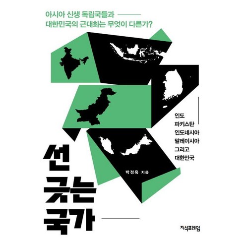 선 긋는 국가, 지식프레임, 박정욱