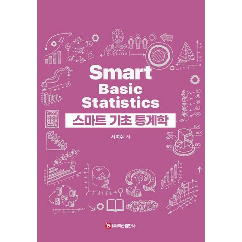 [백산출판사]스마트 기초 통계학, 상세페이지 참고