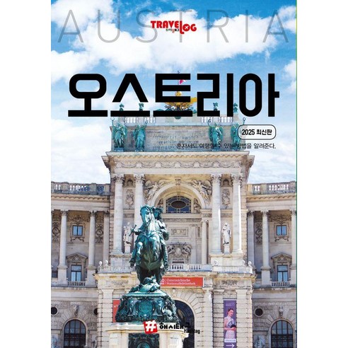 [해시태그]트래블로그 오스트리아 (2025 최신판), 1