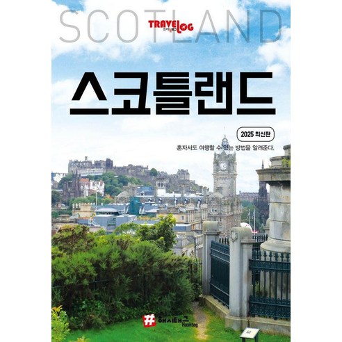 [해시태그]트래블로그 스코틀랜드 (2025 최신판), 해시태그, 조대현