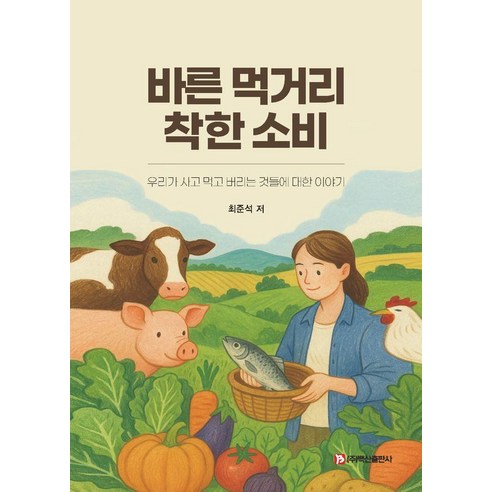 바른 먹거리 착한 소비:우리가 사고 먹고 버리는 것들에 대한 이야기, 최준석, 백산출판사