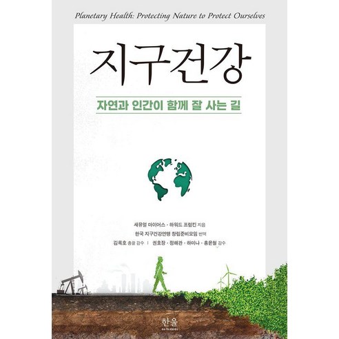 [한울아카데미]지구건강 : 자연과 인간이 함께 잘 사는 길 (양장), 한울아카데미, 새뮤얼 마이어스 하워드 프럼킨