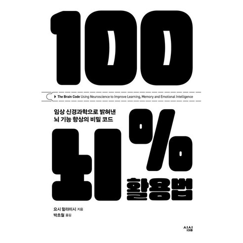 100% 뇌 활용법:임상 신경과학으로 밝혀낸 뇌 기능 향상의 비밀 코드, 상세참조
