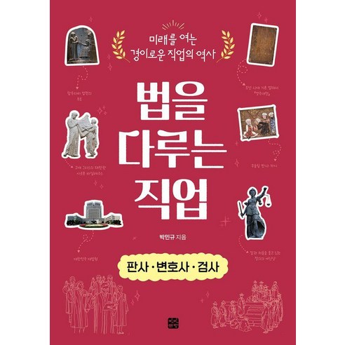 [빈빈책방]법을 다루는 직업 판사·변호사·검사 : 미래를 여는 경이로운 직업의 역사, 상세내용참조