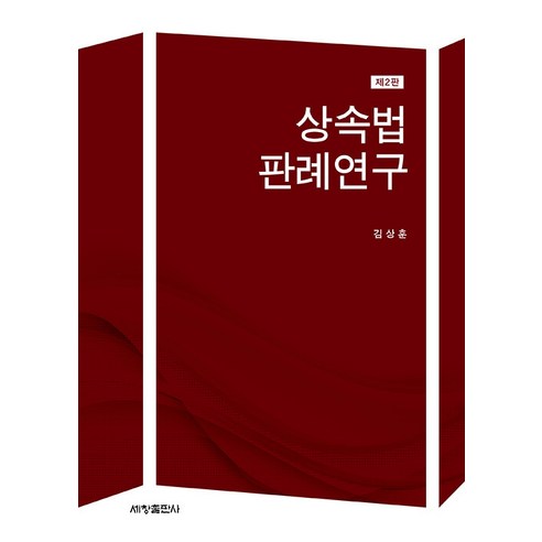 [세창출판사]상속법 판례연구 (제2판)(양장), 세창출판사, 김상훈 세창출판사, 김상훈