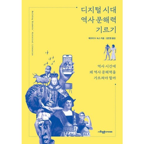 [사회평론아카데미]디지털 시대 역사 문해력 기르기 : 역사 시간에 왜 역사 문해력을 가르쳐야 할까, 사회평론아카데미, 제프리 D. 녹스