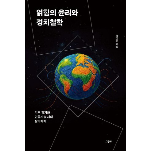 얽힘의 윤리와 정치철학:기후 위기와 인공지능 시대 살아가기, 상세내용 참조