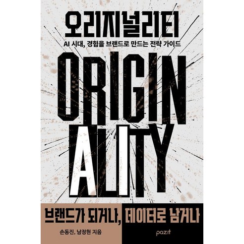 오리지널리티:AI 시대 경험을 브랜드로 만드는 전략 가이드, 파지트, 손동진 남정현