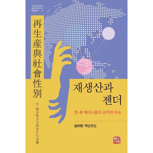재생산과 젠더:한-중 페미니즘의 교차와 이슈, 김미란,우판,장수지,김양지영,짱리,두핑,펑웬,문현..., 소명출판