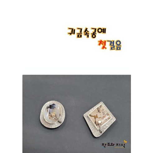 귀금속공예 첫걸음, 창조와지식, 김현철