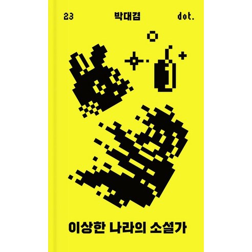 [아작]이상한 나라의 소설가 - 도트 시리즈 23 (양장), 아작, 박대겸