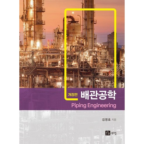 [북스힐]배관공학 (개정판), 상세내용참조