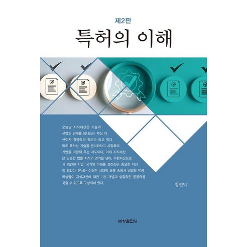 [세창출판사]특허의 이해 (제2판), 상세페이지참조