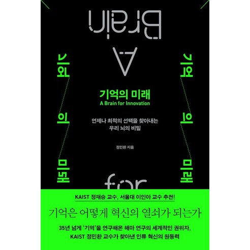 기억의 미래:언제나 최적의 선택을 찾아내는 우리 뇌의 비밀, 상세내용참조