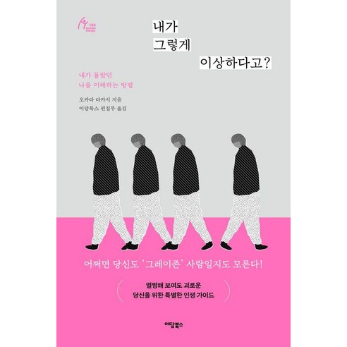 내가 그렇게 이상하다고?:내가 몰랐던 나를 이해하는 방법, 1