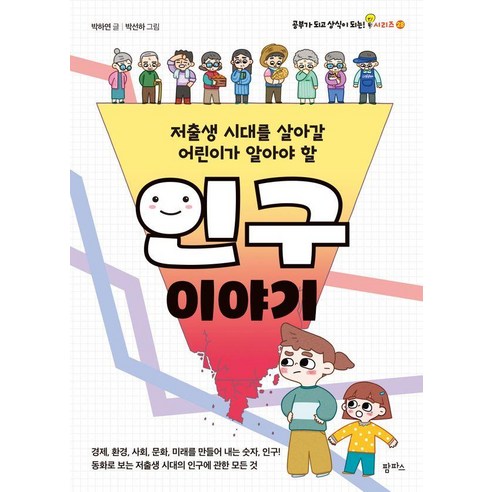 [팜파스]저출생 시대를 살아갈 어린이가 알아야 할 인구 이야기 - 공부가 되고 상식이 되는! 시리즈 28, 팜파스, 빅하연