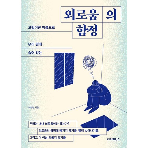 [더디퍼런스]외로움의 함정 : 고립이란 이름으로 우리 곁에 숨어 있는, 더디퍼런스