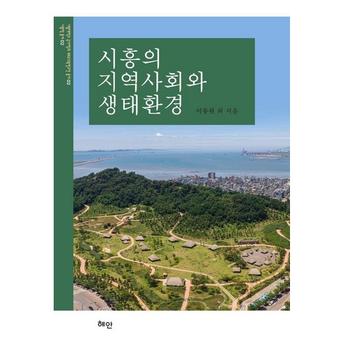 [혜안]시흥의 지역사회와 생태환경 - 서울대학교 국사학과 BK21교육연구단 총서 2 (양장)