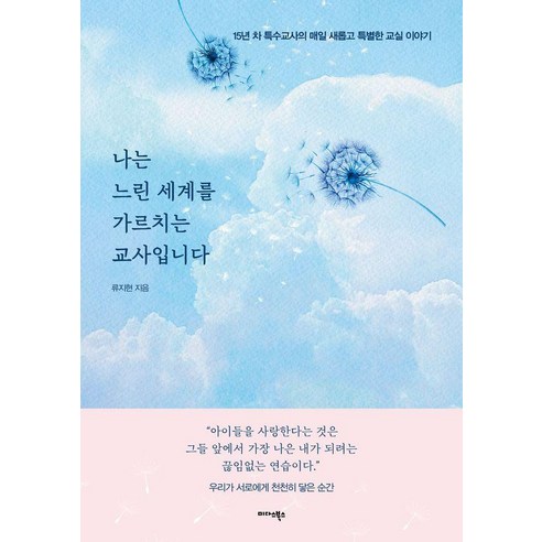 나는 느린 세계를 가르치는 교사입니다:15년 차 특수교사의 매일 새롭고 특별한 교실 이야기, 류지현, 미다스북스