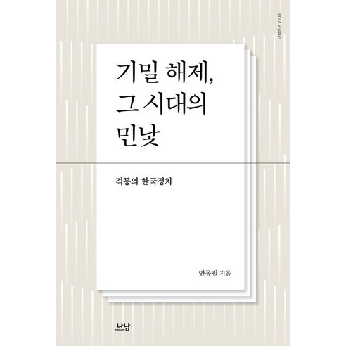 기밀 해제 그 시대의 민낯:격동의 한국 정치, 안몽필, 나남