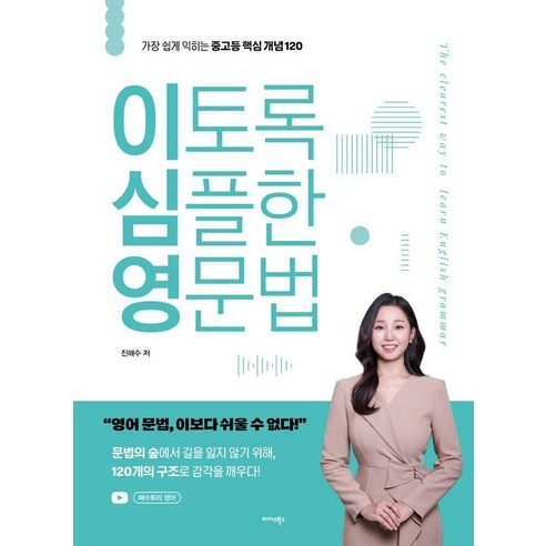 이토록 심플한 영문법:가장 쉽게 익히는 중고등 핵심 개념 120, 이토록 심플한 영문법, 진해수(저), 미다스북스, 상세내용 참조