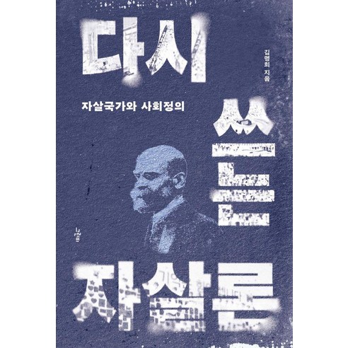 [그린비]다시 쓰는 자살론 : 자살국가와 사회정의, 그린비, 김명희