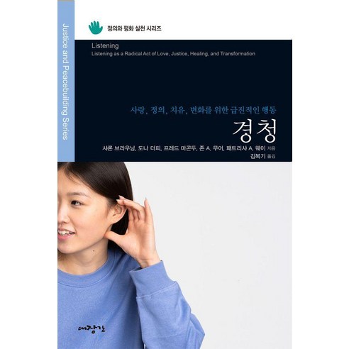 경청:사랑 정의 치유 변화를 위한 급진적인 행동, 상세내용참조