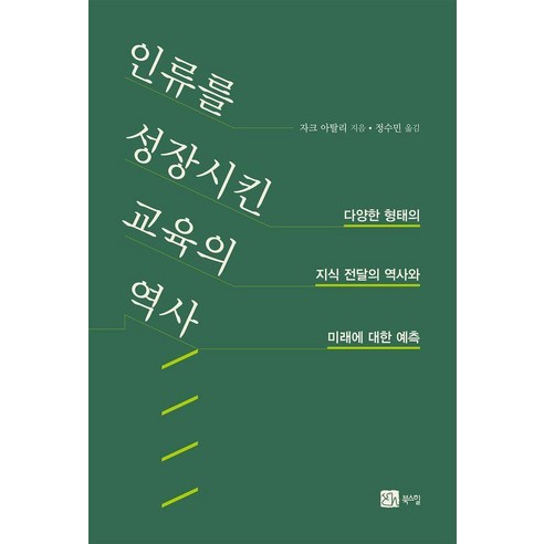 [북스힐]인류를 성장시킨 교육의 역사 : 다양한 형태의 지식 전달의 역사와 미래에 대한 예측, 반양장