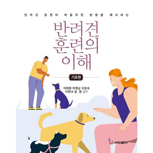 [백산출판사]반려견 훈련의 이해 : 기초편, 백산출판사, 이태원 마영남 오은숙 이한나 김 원