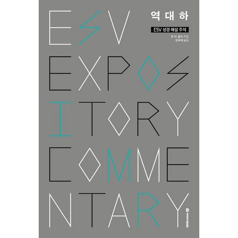 ESV 성경 해설 주석 역대하, 국제제자훈련원, 존 W. 올리