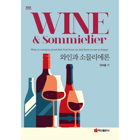 [백산출판사]와인과 소믈리에론 (개정5판), 상세참조
