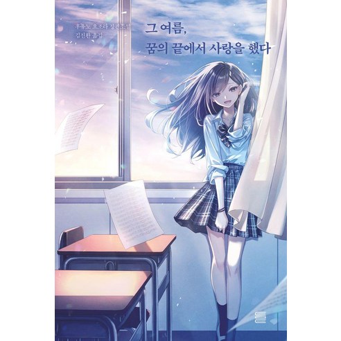 그 여름 꿈의 끝에서 사랑을 했다, 후유노 요조라 저/김진환 역, 토마토출판사