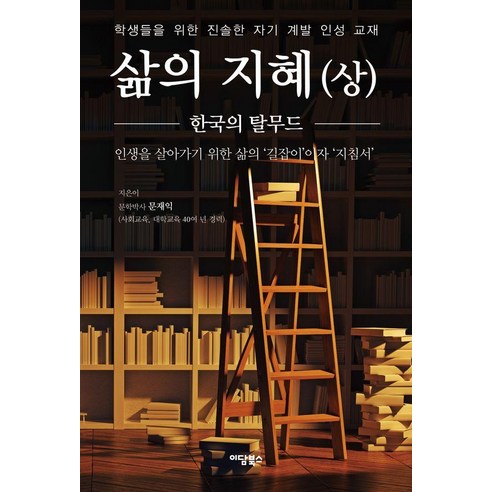 삶의 지혜 (상):한국의 탈무드, 1