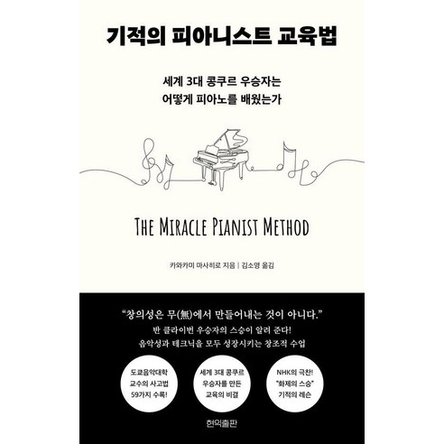 [현익출판]기적의 피아니스트 교육법 : 세계 3대 콩쿠르 우승자는 어떻게 피아노를 배웠는가, 1