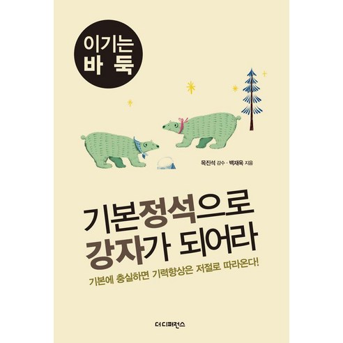 기본 정석으로 강자가 되어라:기본에 충실하면 기력향상은 저절로 따라온다!, 더디퍼런스, 백재욱