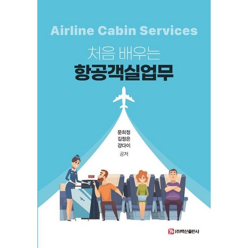 처음 배우는항공객실업무, 문희정김정은강다이, 백산출판사